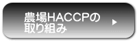 農場HACCPの 取り組み