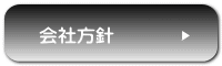会社方針