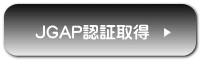 JGAP認証取得